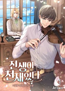 <전생이 천재였다> 세트