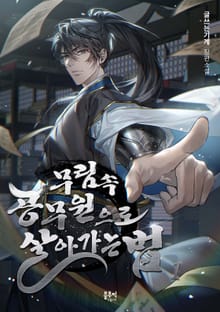 <무림 속 공무원으로 살아가는 법> 세트