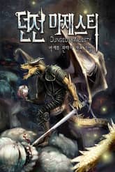 <던전 마제스티> 세트 표지 이미지