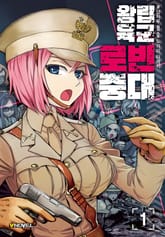 <왕립육군 로빈중대> 세트 표지 이미지