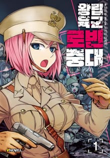 <왕립육군 로빈중대> 세트