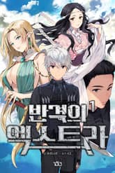 <반격의 엑스트라> 세트 표지 이미지