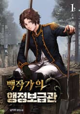 <백작가의 행정보급관> 세트 표지 이미지