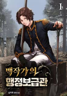 <백작가의 행정보급관> 세트