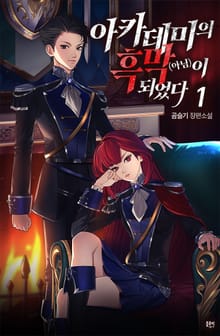 <아카데미의 흑막(아님)이 되었다> 세트