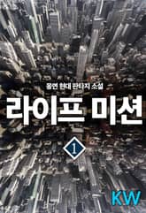 <라이프 미션> 세트 표지 이미지