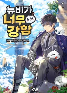 <뉴비가 너무 강함> 세트