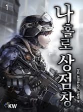 <나 홀로 상점창> 세트 표지 이미지