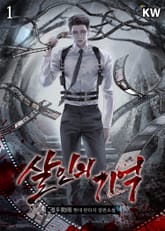 <살인의 기억> 세트 표지 이미지