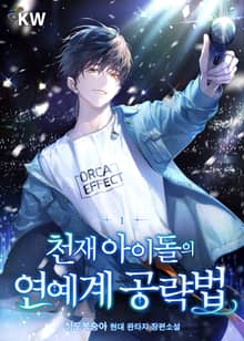 <천재 아이돌의 연예계 공략법> 세트