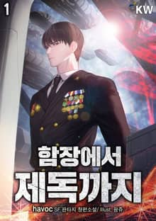 <함장에서 제독까지> 세트