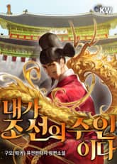 <내가 조선의 주인이다> 세트 표지 이미지