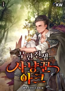 <무한전생-사냥꾼 아크> 세트