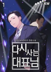 <다시 사는 대표님> 세트 표지 이미지