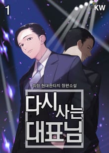 <다시 사는 대표님> 세트