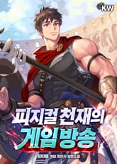 <피지컬 천재의 게임방송> 세트 표지 이미지