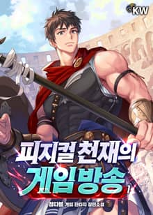 <피지컬 천재의 게임방송> 세트