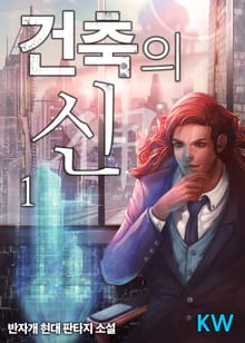 <건축의 신> 세트