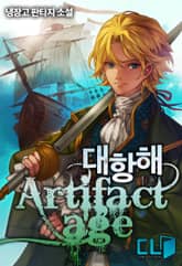 <대항해 : 아티팩트 에이지> 세트 표지 이미지