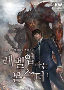 <레벨업하는 몬스터> 세트