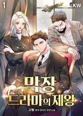 <막장드라마의 제왕> 세트 표지 이미지