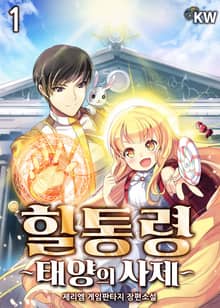 <힐통령-태양의 사제> 세트