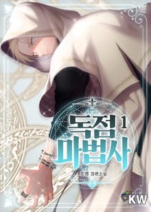 <독점 마법사> 세트