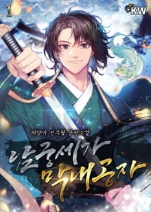 <남궁세가 막내공자> 세트