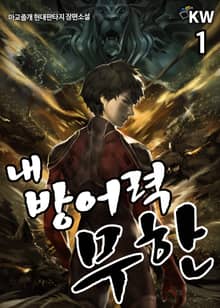 <내 방어력 무한> 세트