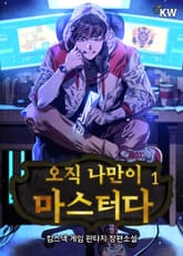 <오직 나만이 마스터다> 세트 표지 이미지