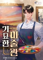 <기묘한 미술관> 세트 표지 이미지