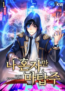 <나 혼자만 마탑주> 세트
