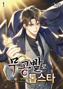 <무공빨로 톱스타> 세트