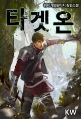 <타겟 온> 세트 표지 이미지