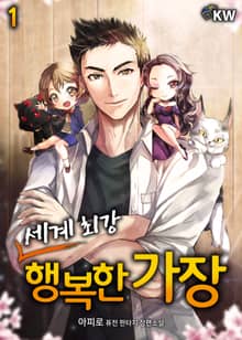 <세계 최강 행복한 가장> 세트