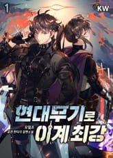 <현대무기로 이계 최강> 세트 표지 이미지