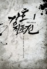 <강호질풍전> 세트 표지 이미지