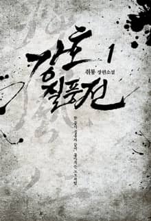 <강호질풍전> 세트