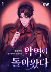 <악역이 돌아왔다> 세트 표지 이미지