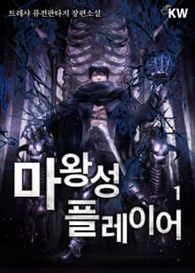 <마왕성 플레이어> 세트