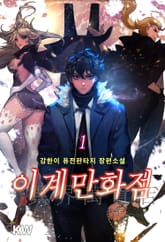 <이계만화점> 세트 표지 이미지