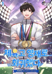 <체육고 영재로 회귀했다> 세트