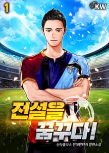 <전설을 꿈꾸다!> 세트