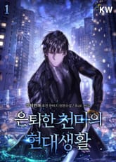 <은퇴한 천마의 현대생활> 세트 표지 이미지