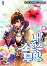 <내 소환수 무한> 세트 표지 이미지