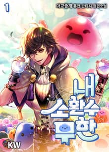 <내 소환수 무한> 세트