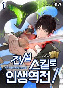 <전설 스킬로 인생역전!> 세트