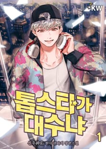 <톱스타가 대수냐> 세트