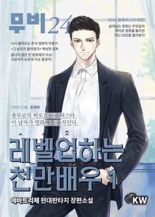 <레벨업하는 천만배우> 세트