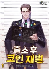 <출소 후 코인 재벌> 세트 표지 이미지